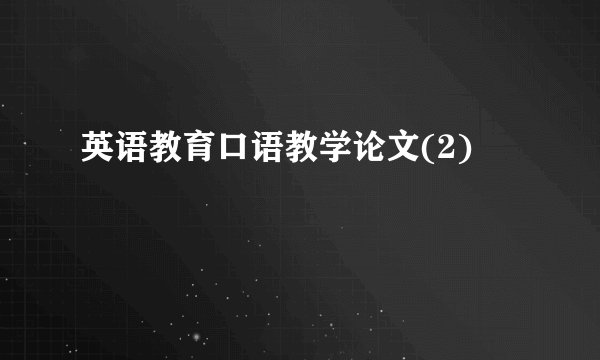 英语教育口语教学论文(2)