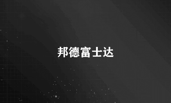 邦德富士达