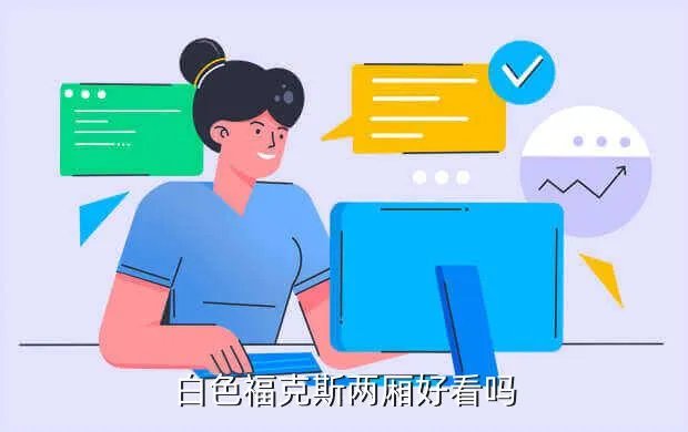 福克斯两厢白色,白色新福克斯两厢怎么样