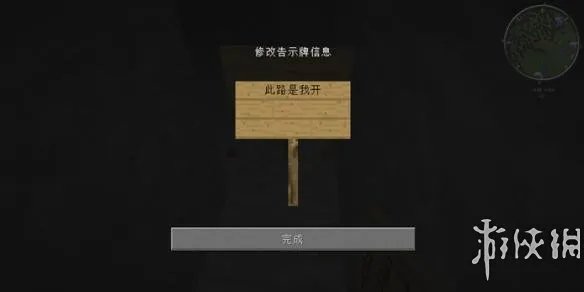 《我的世界》告示牌合成及用法解析攻略