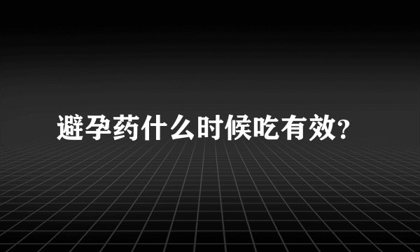 避孕药什么时候吃有效?