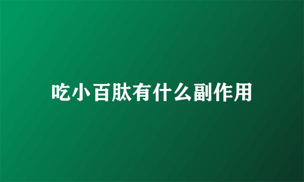 吃小百肽有什么副作用