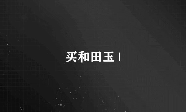 买和田玉 |
