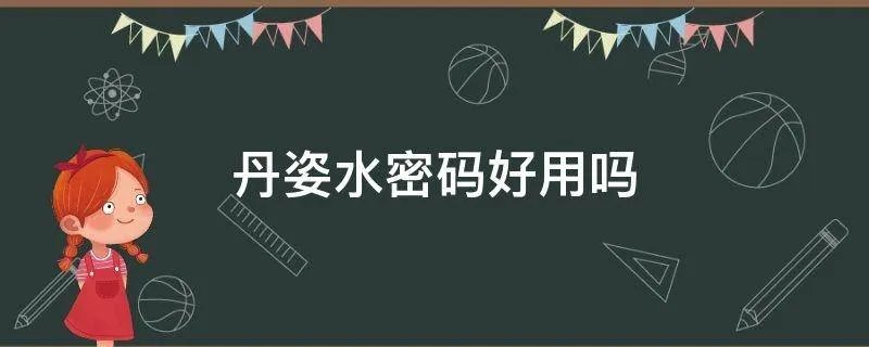 丹姿水密码好用吗