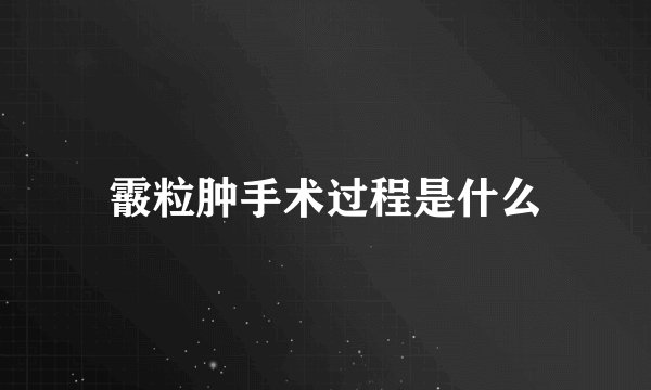 霰粒肿手术过程是什么