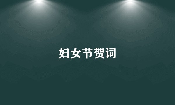妇女节贺词