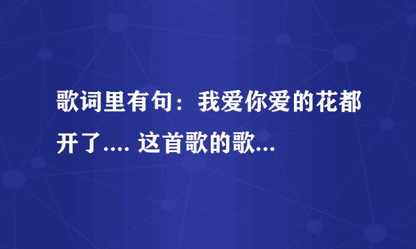歌词里有句：我爱你爱的花都开了.... 这首歌的歌名是什么！