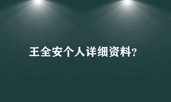 王全安个人详细资料？