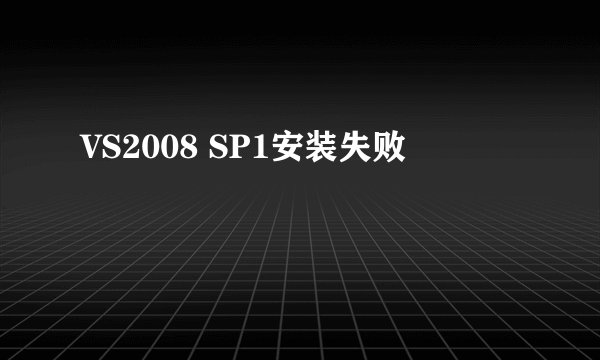 VS2008 SP1安装失败