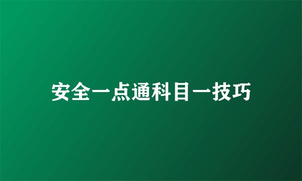 安全一点通科目一技巧