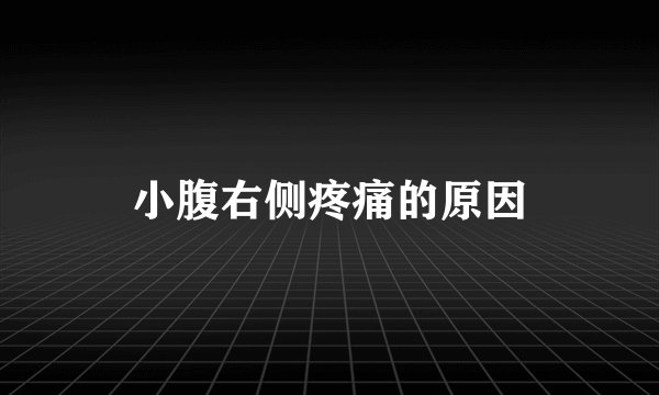 小腹右侧疼痛的原因
