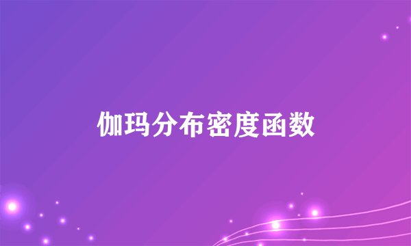伽玛分布密度函数