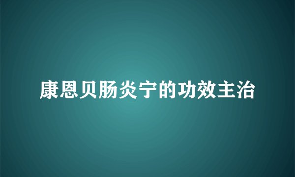 康恩贝肠炎宁的功效主治