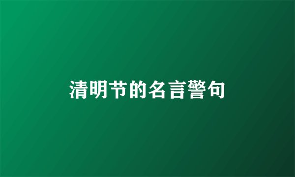 清明节的名言警句