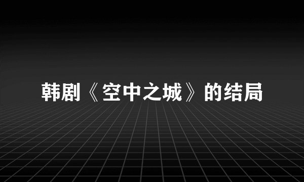 韩剧《空中之城》的结局