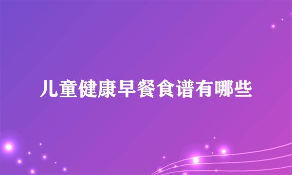 儿童健康早餐食谱有哪些