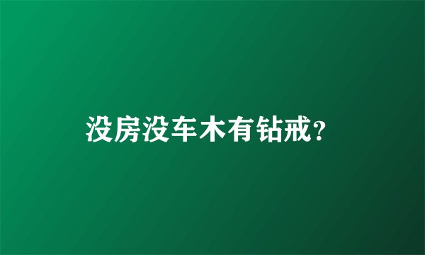 没房没车木有钻戒？