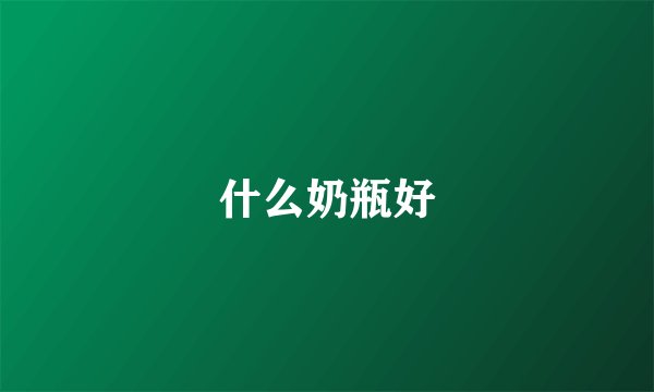 什么奶瓶好