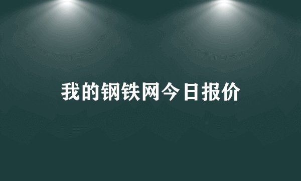 我的钢铁网今日报价