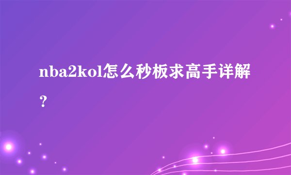 nba2kol怎么秒板求高手详解？