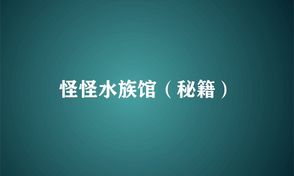 怪怪水族馆(秘籍)