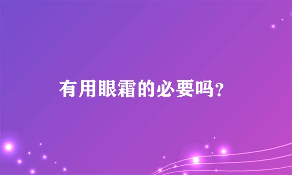 有用眼霜的必要吗？