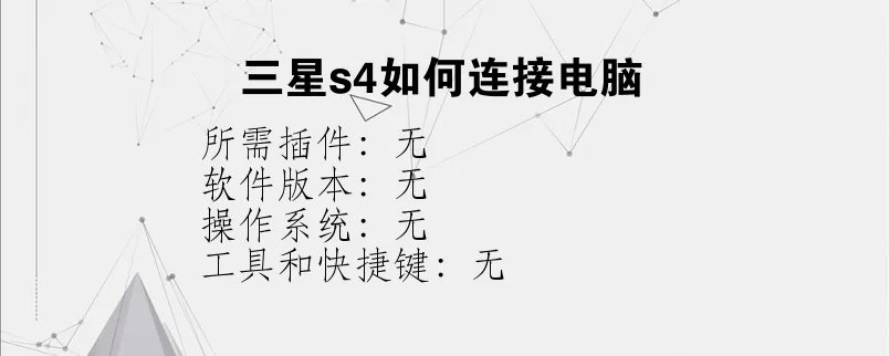 三星s4如何连接电脑？