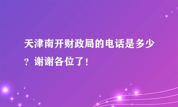 天津南开财政局的电话是多少？谢谢各位了！