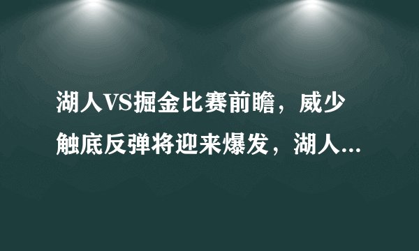 湖人VS掘金比赛前瞻,威少触底反弹将迎来爆发,湖人大胜掘金!