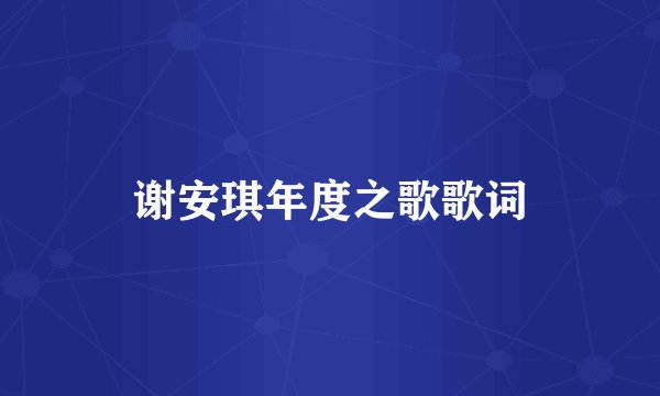 谢安琪年度之歌歌词