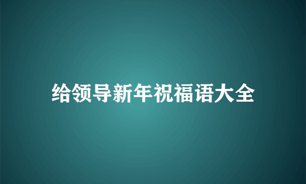 给领导新年祝福语大全