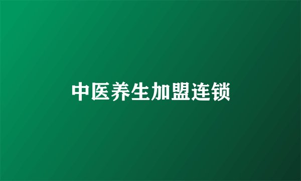 中医养生加盟连锁