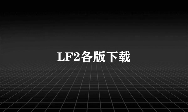 LF2各版下载