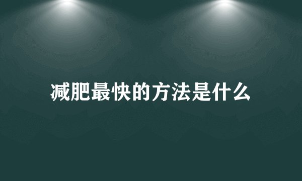 减肥最快的方法是什么
