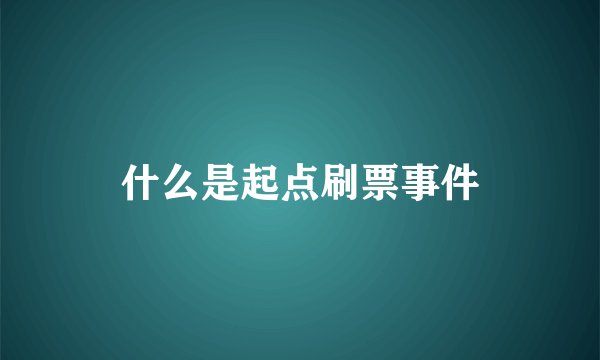 什么是起点刷票事件