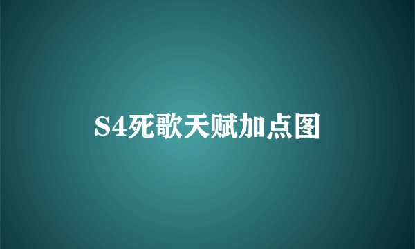 S4死歌天赋加点图