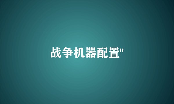 战争机器配置