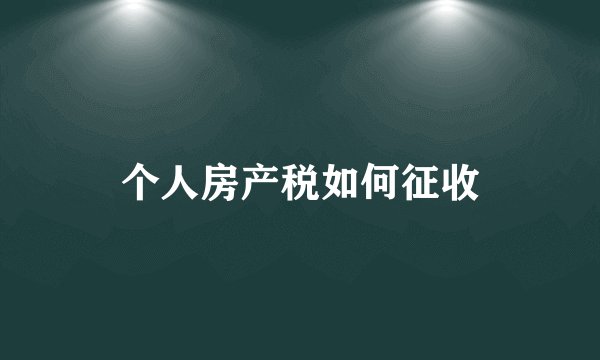 个人房产税如何征收