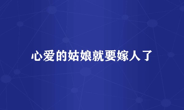 心爱的姑娘就要嫁人了