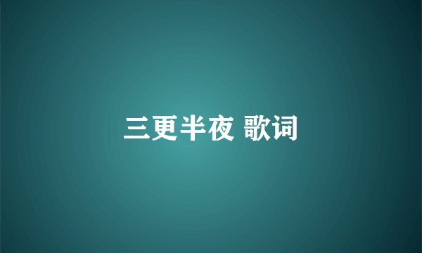 三更半夜 歌词