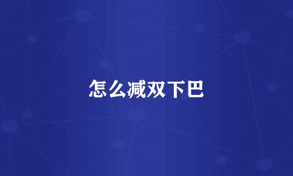 怎么减双下巴