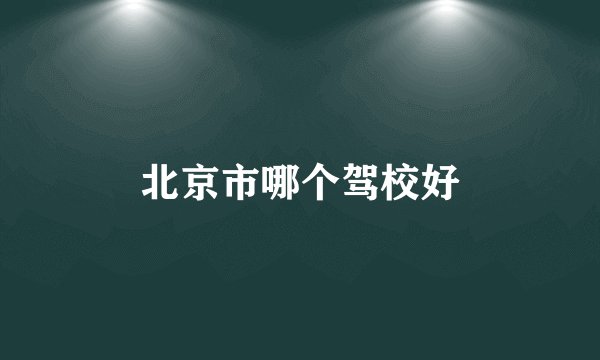 北京市哪个驾校好