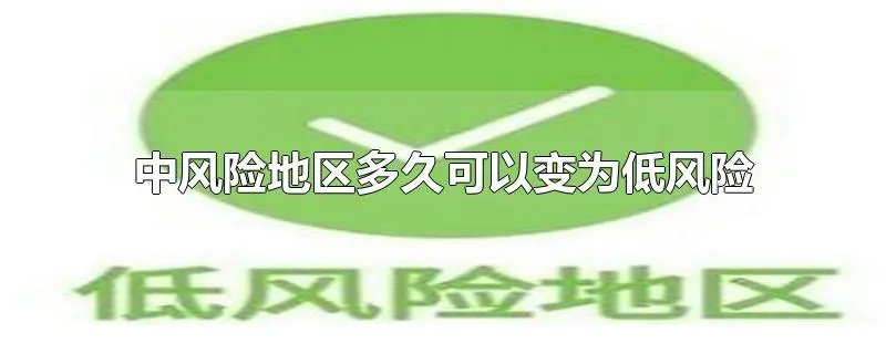 中风险地区多久可以变为低风险