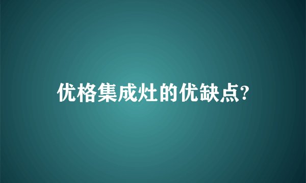 优格集成灶的优缺点?