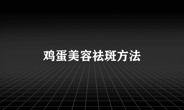 鸡蛋美容祛斑方法