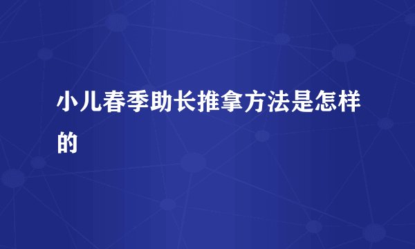 小儿春季助长推拿方法是怎样的