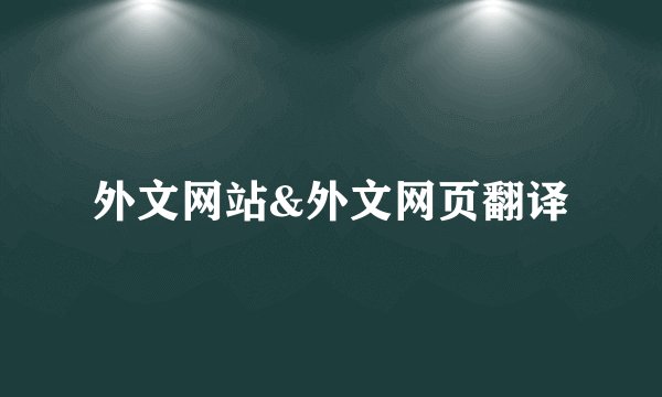 外文网站&外文网页翻译