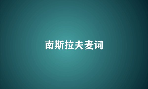 南斯拉夫麦词