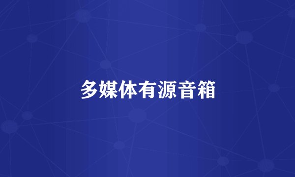 多媒体有源音箱