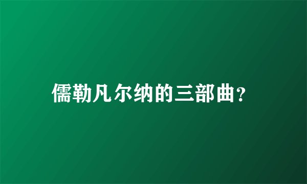 儒勒凡尔纳的三部曲？